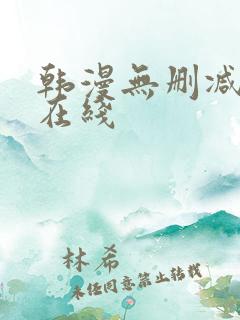 韩漫无删减免费在线
