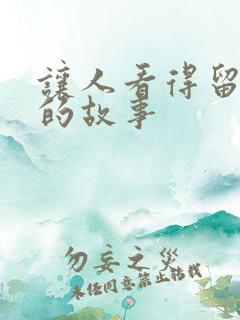 让人看得留水水的故事