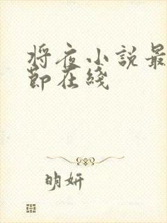 将夜小说最新章节在线