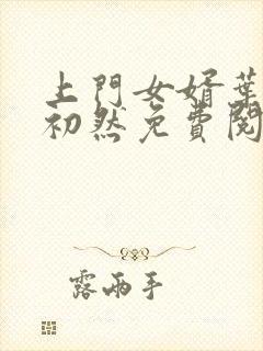 上门女婿叶辰萧初然免费阅读