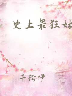 史上最狂姑爷