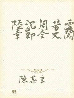 陆沉周若雪最新章节全文阅读