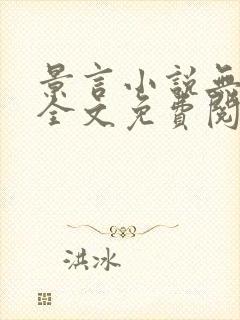 景言小说无弹窗全文免费阅读