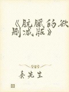 《肮脏的欲漫无删减版》