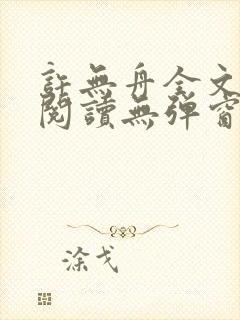 许无舟全文免费阅读无弹窗
