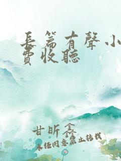 长篇有声小说免费收听