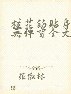 校花的贴身高手无弹窗全文免费阅读