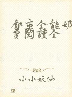 都市全能奶爸免费阅读全