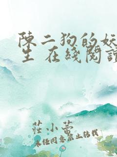 陈二狗的妖孽人生 在线阅读