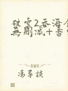 破云2吞海全文无删减+番外