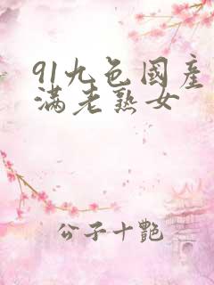 91九色国产丰满老熟女