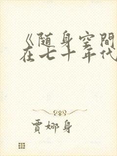《随身空间重生在七十年代》