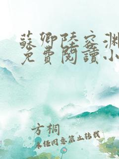 苏卿陆容渊全文免费阅读小说