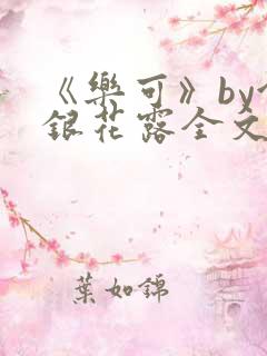 《乐可》by金银花露全文免费阅读笔趣阁