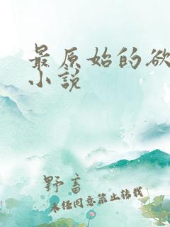 最原始的欲望的小说