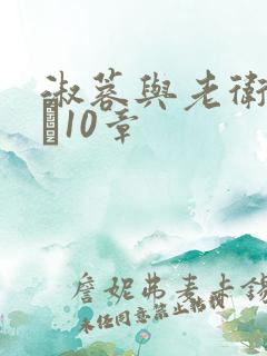淑蓉与老卫1――10章