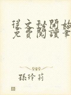 从文秘开始上位免费阅读笔趣阁