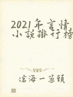 2021年言情小说排行榜前十最受欢迎