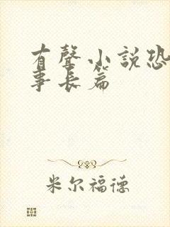 有声小说恐怖故事长篇