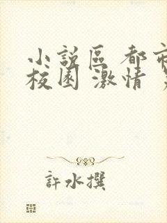 小说区 都市 校园 激情 另类