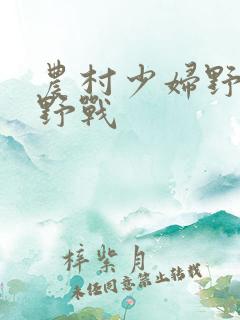 农村少妇野外打野战