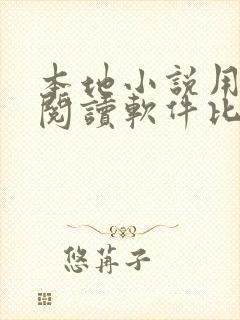 本地小说用什么阅读软件比较好