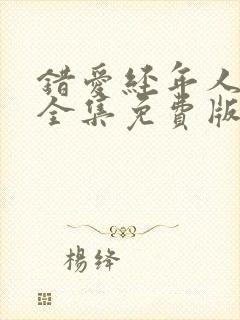 错爱经年人已远全集免费版