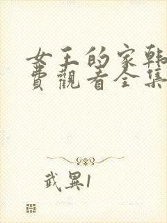 女王的家韩剧免费观看全集