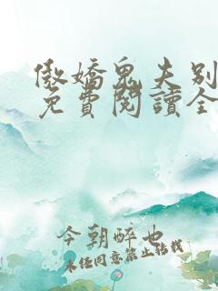 傲娇鬼夫别乱来免费阅读全文