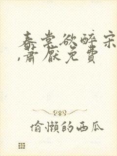 春棠欲醉宋棠宁,萧厌免费
