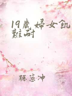 19岁妇女饥渴难耐