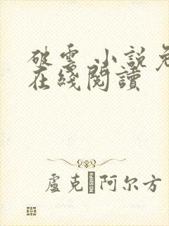 破云 小说免费在线阅读