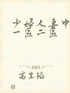 少妇人妻中文网一区二区