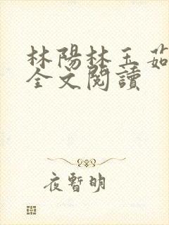 林阳林玉茹小说全文阅读