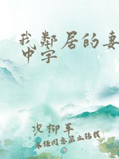 我邻居的妻子3中字