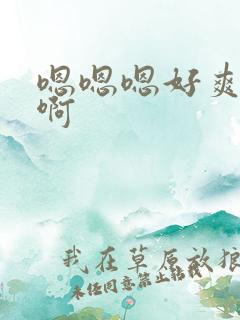 嗯嗯嗯好爽啊啊啊