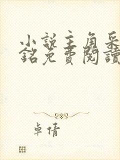 小说主角采薇阿铭免费阅读