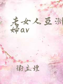 老女人亚洲老熟妇av