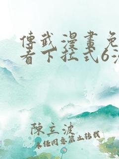 传武漫画免费观看下拉式6漫画