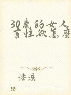30岁的女人没有性欲怎么办