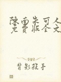 陈南朱可人小说免费版全文在线阅读下载