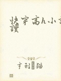 快穿高h小说阅读