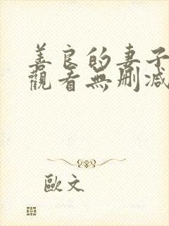 善良的妻子在线观看无删减
