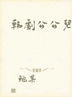 韩剧公公儿媳妇