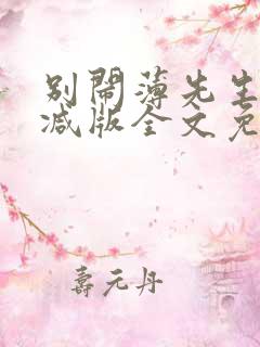 别闹薄先生未删减版全文免费阅读