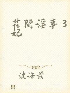 花间淫事 3黛妃