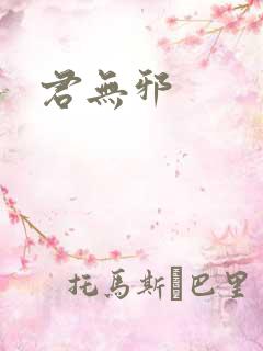 君无邪