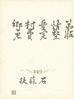 乡村爱情第八部免费完整版
