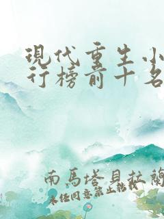 现代重生小说排行榜前十名巅峰之作
