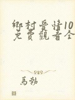 乡村爱情10上免费观看全集